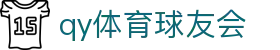 qy体育球友会 - (中国)呼和浩特qy体育球友会控股有限责任公司欢迎您
